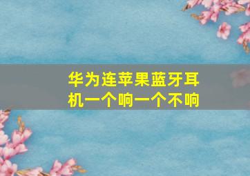 华为连苹果蓝牙耳机一个响一个不响