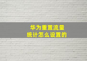 华为重置流量统计怎么设置的