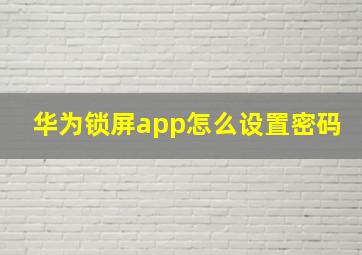 华为锁屏app怎么设置密码