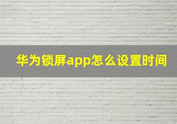 华为锁屏app怎么设置时间