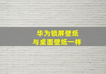 华为锁屏壁纸与桌面壁纸一样