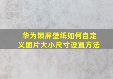 华为锁屏壁纸如何自定义图片大小尺寸设置方法