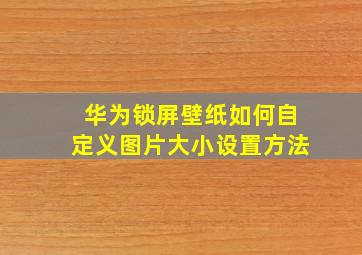 华为锁屏壁纸如何自定义图片大小设置方法