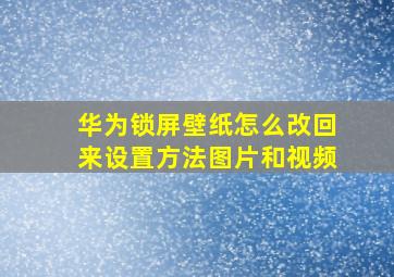 华为锁屏壁纸怎么改回来设置方法图片和视频