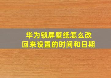 华为锁屏壁纸怎么改回来设置的时间和日期