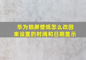 华为锁屏壁纸怎么改回来设置的时间和日期显示