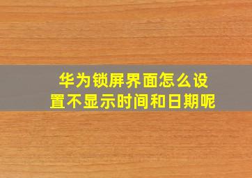 华为锁屏界面怎么设置不显示时间和日期呢