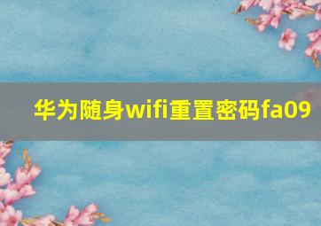 华为随身wifi重置密码fa09