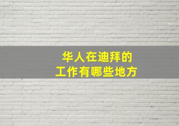 华人在迪拜的工作有哪些地方