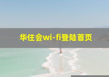 华住会wi-fi登陆首页