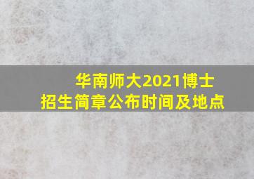 华南师大2021博士招生简章公布时间及地点