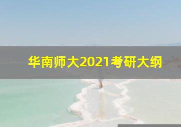 华南师大2021考研大纲