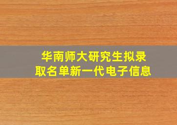 华南师大研究生拟录取名单新一代电子信息