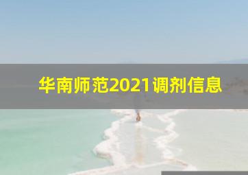 华南师范2021调剂信息