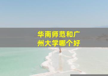 华南师范和广州大学哪个好