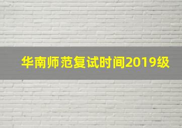 华南师范复试时间2019级