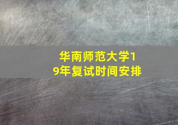 华南师范大学19年复试时间安排