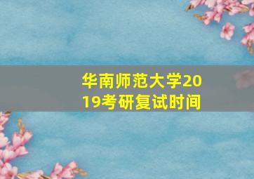 华南师范大学2019考研复试时间