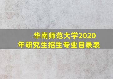 华南师范大学2020年研究生招生专业目录表