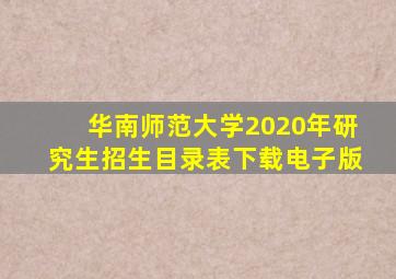 华南师范大学2020年研究生招生目录表下载电子版