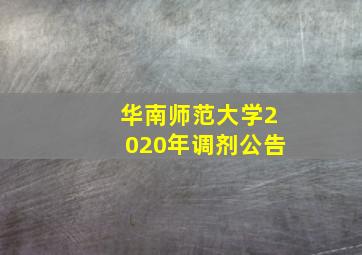 华南师范大学2020年调剂公告