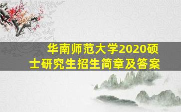 华南师范大学2020硕士研究生招生简章及答案