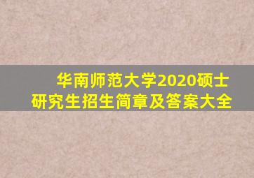 华南师范大学2020硕士研究生招生简章及答案大全