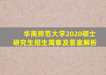 华南师范大学2020硕士研究生招生简章及答案解析