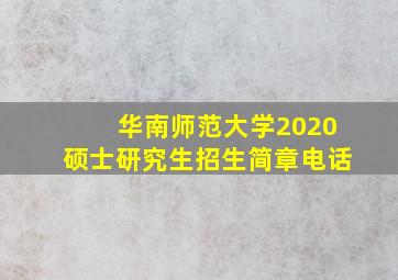 华南师范大学2020硕士研究生招生简章电话