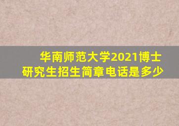 华南师范大学2021博士研究生招生简章电话是多少