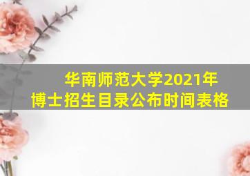 华南师范大学2021年博士招生目录公布时间表格