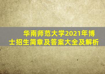 华南师范大学2021年博士招生简章及答案大全及解析