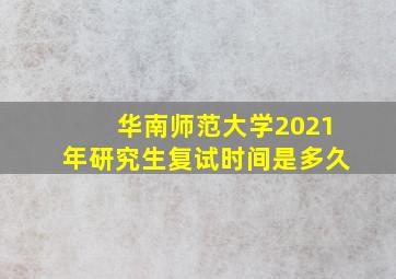 华南师范大学2021年研究生复试时间是多久