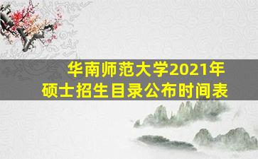 华南师范大学2021年硕士招生目录公布时间表