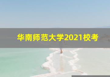 华南师范大学2021校考