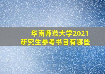 华南师范大学2021研究生参考书目有哪些