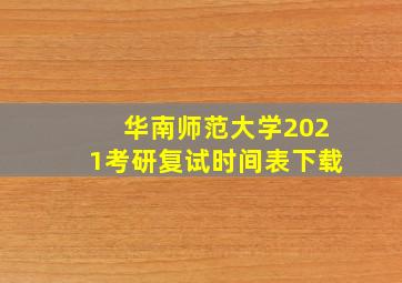 华南师范大学2021考研复试时间表下载