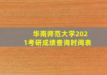 华南师范大学2021考研成绩查询时间表