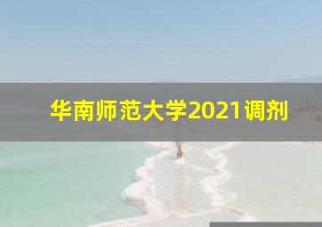 华南师范大学2021调剂