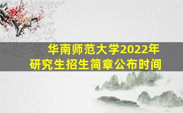 华南师范大学2022年研究生招生简章公布时间