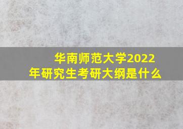 华南师范大学2022年研究生考研大纲是什么