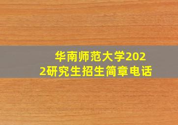 华南师范大学2022研究生招生简章电话