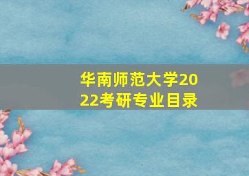 华南师范大学2022考研专业目录