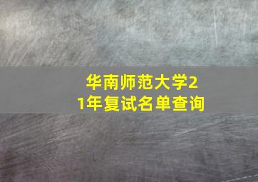 华南师范大学21年复试名单查询