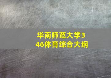 华南师范大学346体育综合大纲