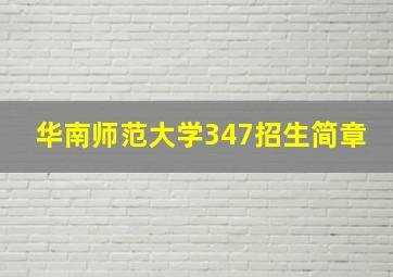 华南师范大学347招生简章