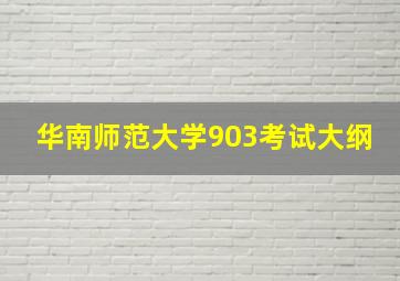 华南师范大学903考试大纲