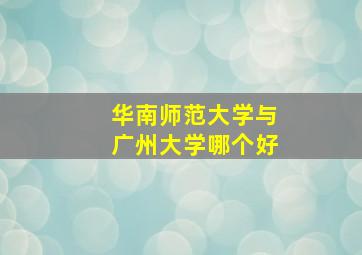 华南师范大学与广州大学哪个好