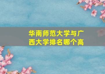 华南师范大学与广西大学排名哪个高