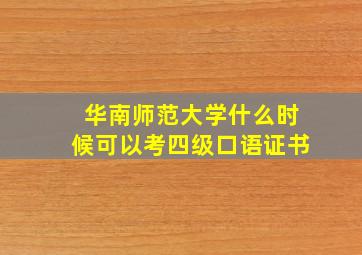 华南师范大学什么时候可以考四级口语证书